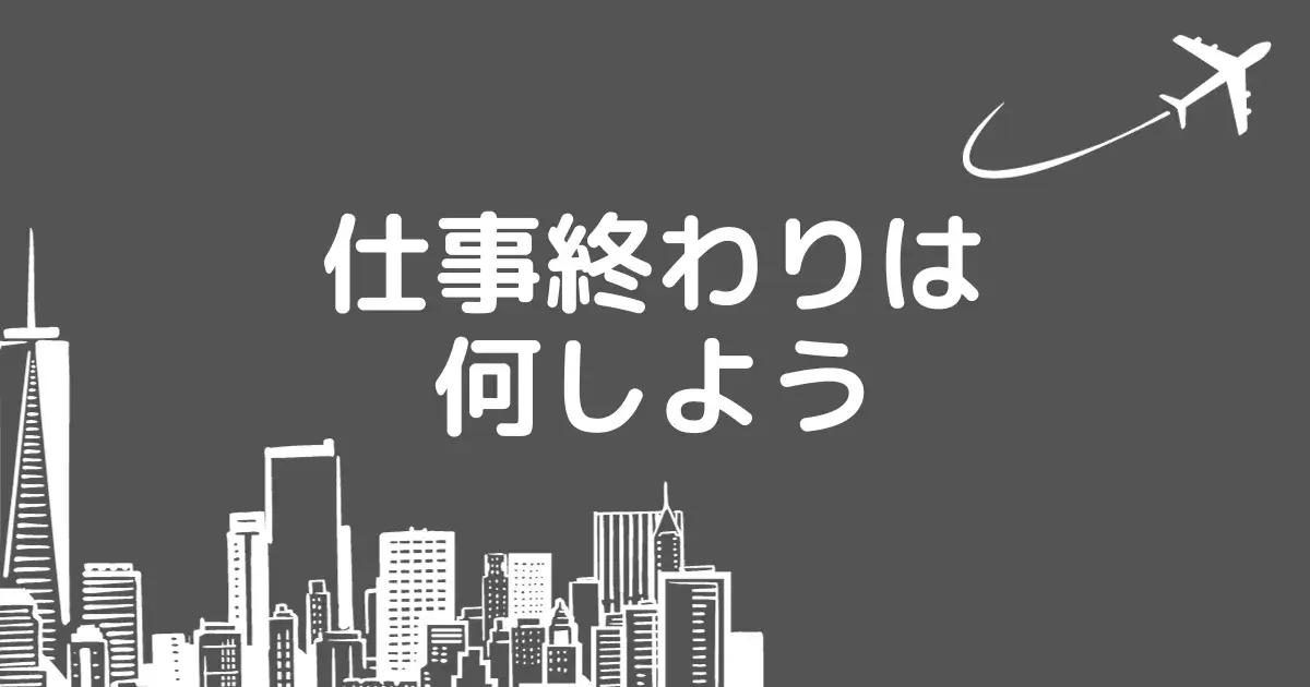 仕事終わりは何しようOGP