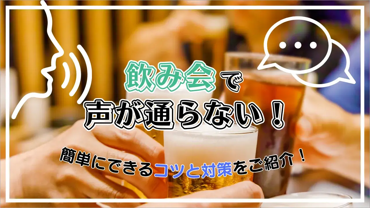 飲み会で声が通らない