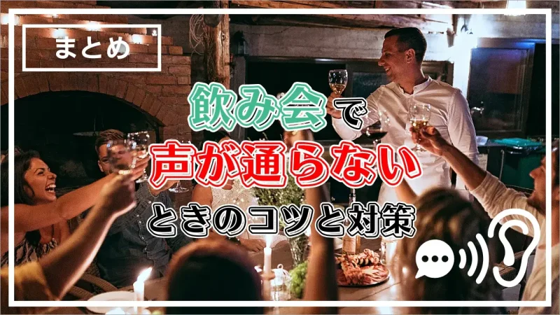 飲み会で声が通らない