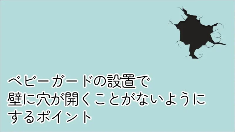 ベビーガードで壁に穴が開いた