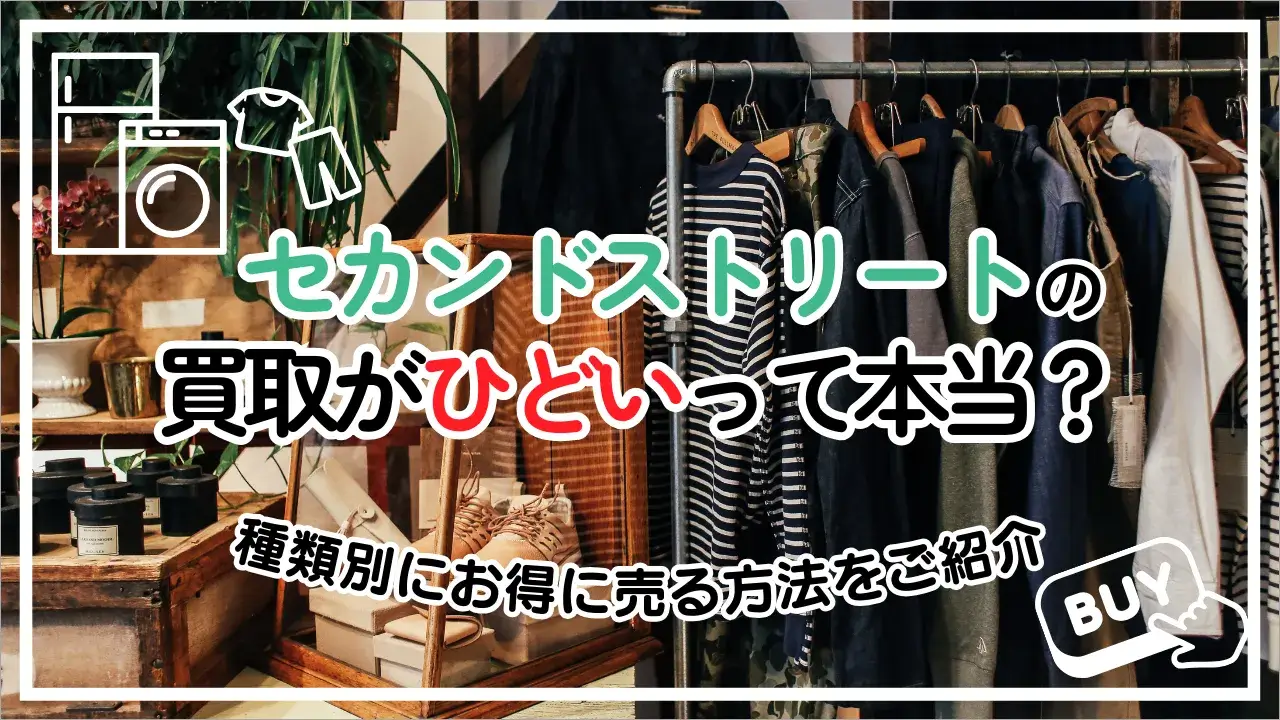 セカンドストリートの買取はひどいのか