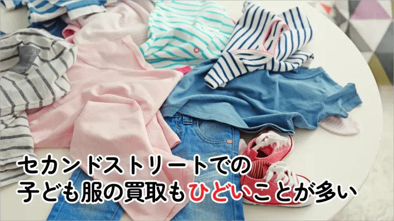 セカンドストリートでの子供服の買取はひどいことが多い