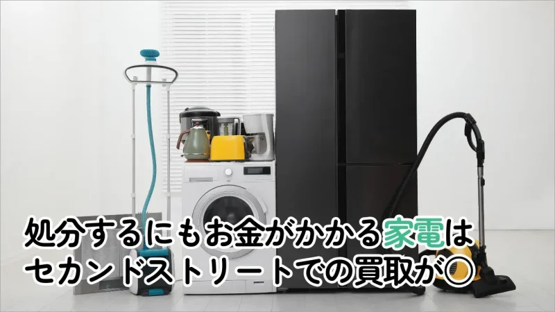 セカンドストリートでの家電はひどい買取ではないことが多い