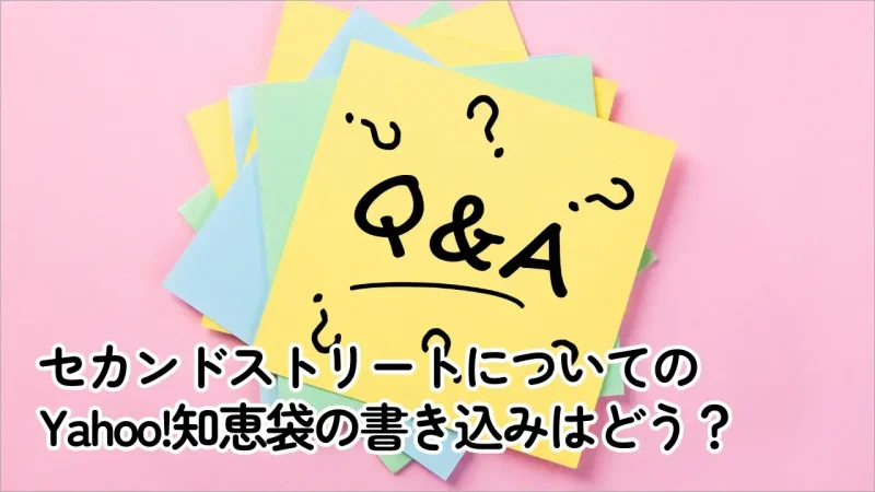 セカンドストリートの買取はひどいのか知恵袋の書き込みを調査